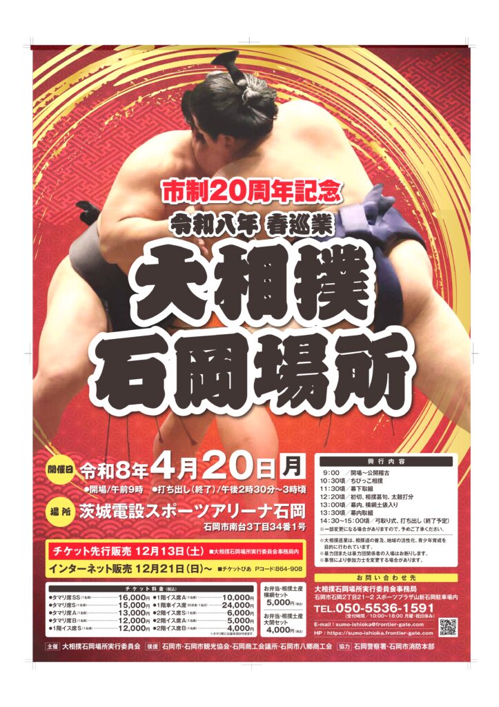 チケット残りわずか！ 市制20周年記念 令和八年 春巡業「大相撲石岡
